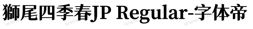 獅尾四季春JP Regular字体转换